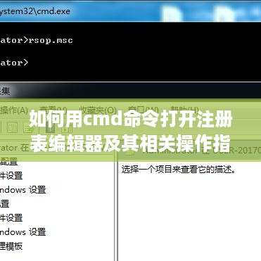 如何用cmd命令打开注册表编辑器及其相关操作指南