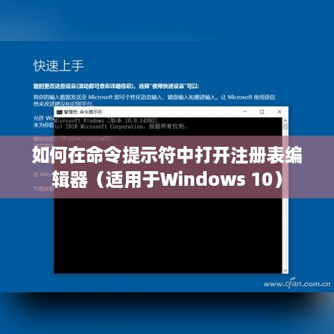 如何在命令提示符中打开注册表编辑器（适用于Windows 10）