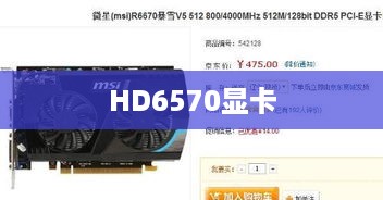 HD6570显卡二手怎么样？性能、价值与市场前景探讨