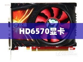 HD6570与650显卡性能解析，显卡怎么样？