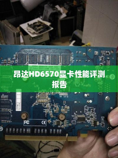 昂达HD6570显卡性能评测报告