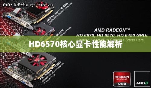 HD6570核心显卡性能解析