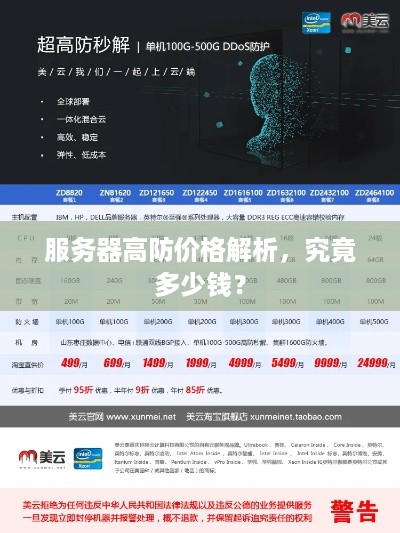 服务器高防价格解析，究竟多少钱？