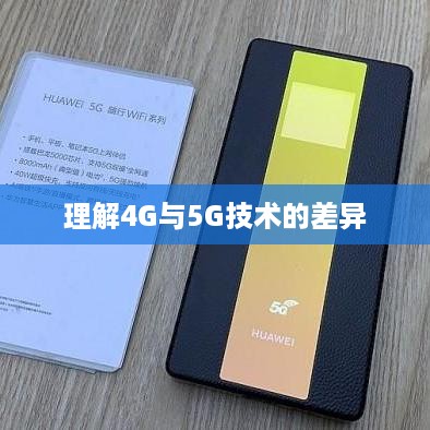 理解4G与5G技术的差异