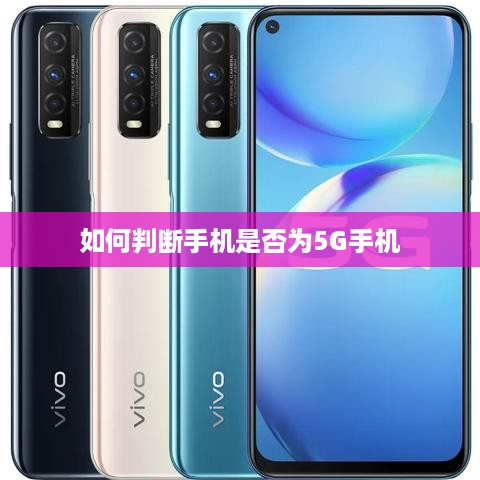 如何判断手机是否为5G手机