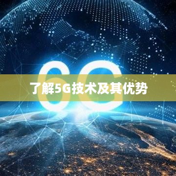 了解5G技术及其优势