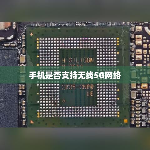 如何判断手机是否支持无线5G网络？
