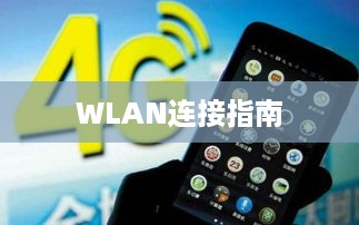 红米5G手机WLAN连接指南