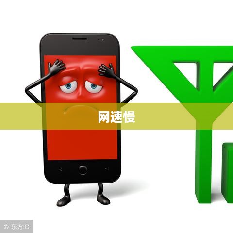 网速慢的原因分析