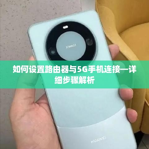如何设置路由器与5G手机连接—详细步骤解析