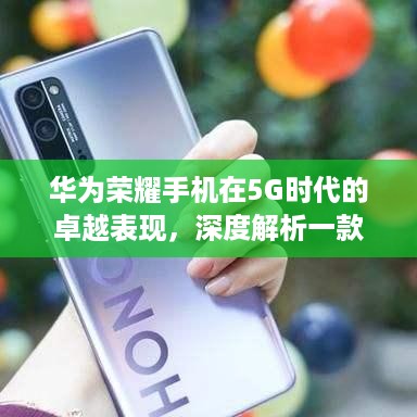 华为荣耀手机在5G时代的卓越表现，深度解析一款引人注目的手机