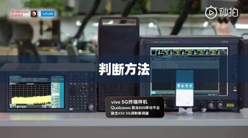 如何判断手机是否支持5G无线技术？