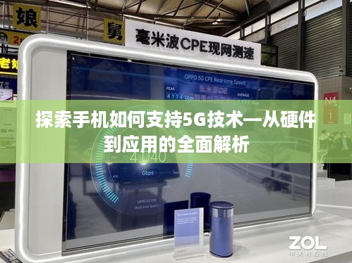 探索手机如何支持5G技术—从硬件到应用的全面解析