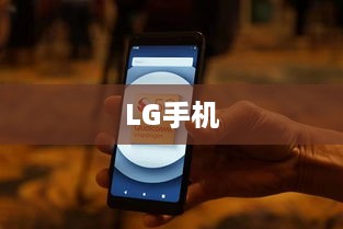 探究LG手机背后消失的5G标志