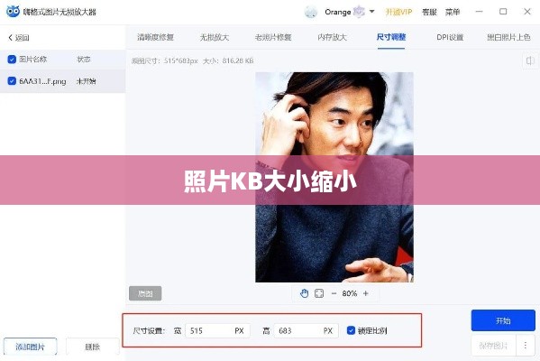 如何缩小照片KB大小，实用技巧与操作指南