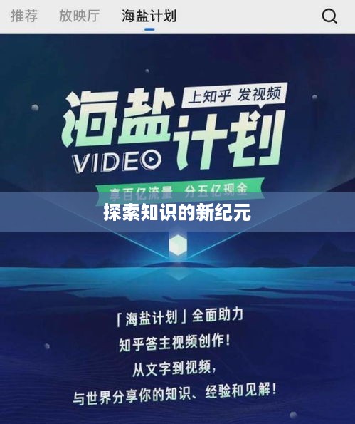 知乎盐选，探索知识的新纪元