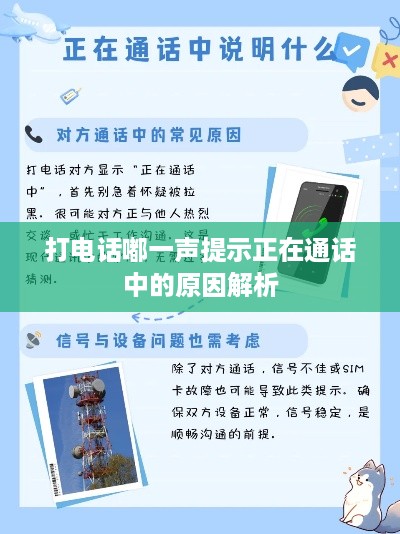 打电话嘟一声提示正在通话中的原因解析