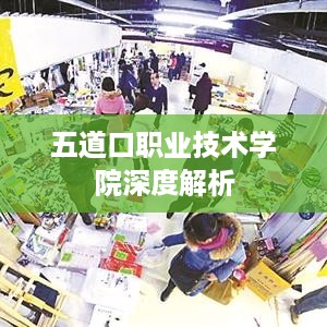 五道口职业技术学院深度解析  第1张