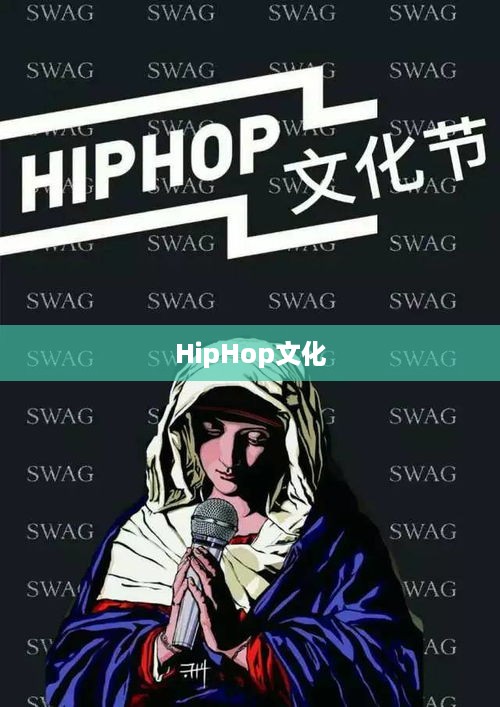 Hip-Hop文化的定义与意义