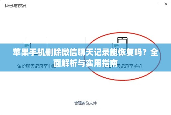 苹果手机删除微信聊天记录能恢复吗？全面解析与实用指南