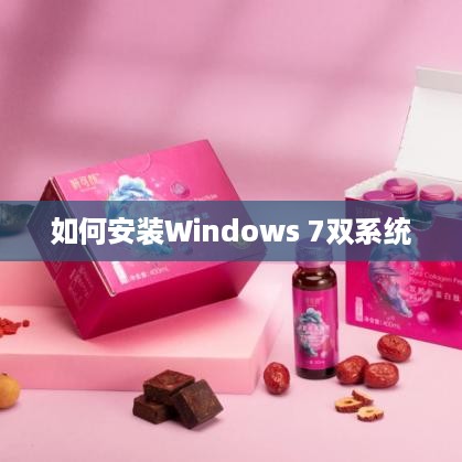 如何安装Windows 7双系统