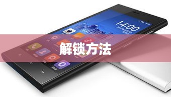 小米5G手机账号锁的解锁方法详解