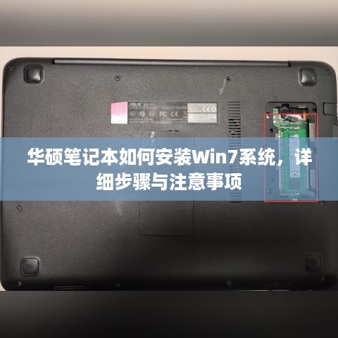 华硕笔记本如何安装Win7系统，详细步骤与注意事项