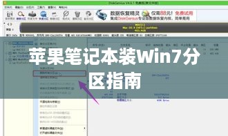 苹果笔记本装Win7分区指南