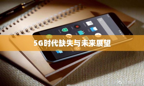 魅族手机与5G时代的缺失，探索背后的原因与未来展望
