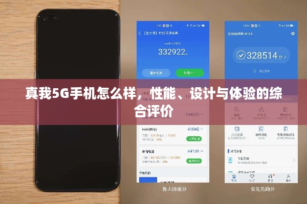 真我5G手机怎么样，性能、设计与体验的综合评价