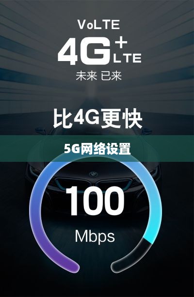 如何设置MX5手机使用5G网络