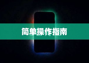 小米5G手机怎么截图，简单操作指南