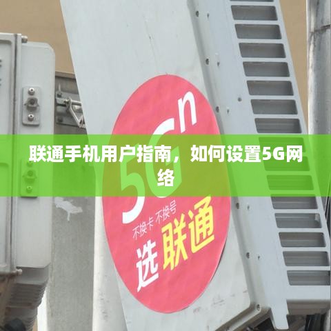 联通手机用户指南，如何设置5G网络