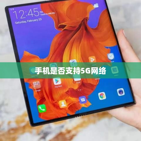 揭秘手机是否支持5G网络—了解你的手机是否具备5G能力
