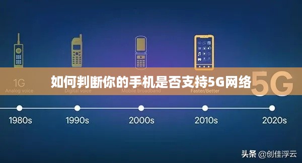如何判断你的手机是否支持5G网络