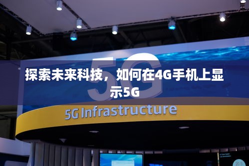 探索未来科技，如何在4G手机上显示5G