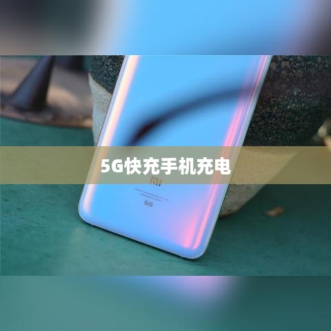 探索未来科技，关于5G快充手机充电的全方位指南