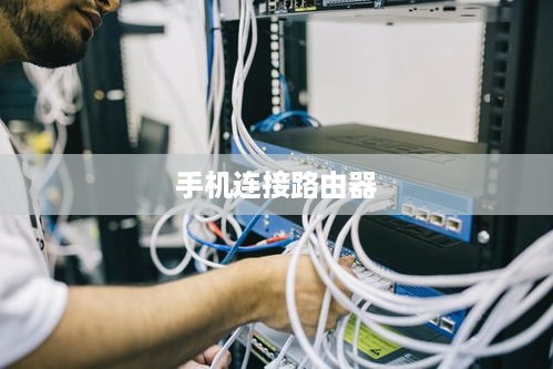 手机如何轻松连接路由器的5G网络