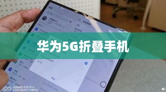 华为5G折叠手机使用指南