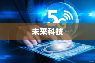 探索未来科技，关于5G手机锁屏解锁的全面指南