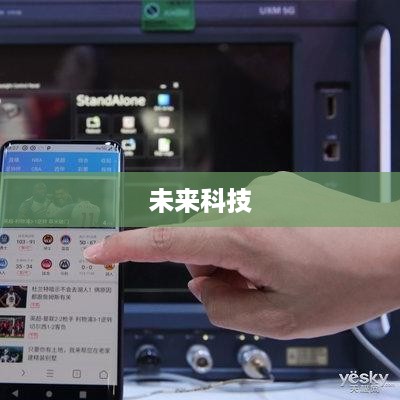 探索未来科技，如何解锁5G手机的新时代
