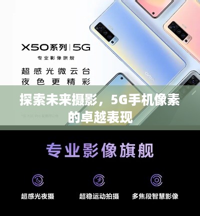 探索未来摄影，5G手机像素的卓越表现  第1张