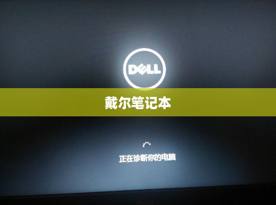 戴尔笔记本如何重装Win7系统
