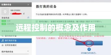 远程控制的概念及作用