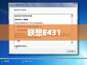 联想E431安装Windows 7操作系统的详细步骤