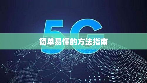 如何查询手机是否为5G，简单易懂的方法指南