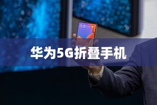 华为5G折叠手机的市场销售策略