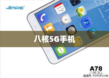 八核5G手机的选择指南