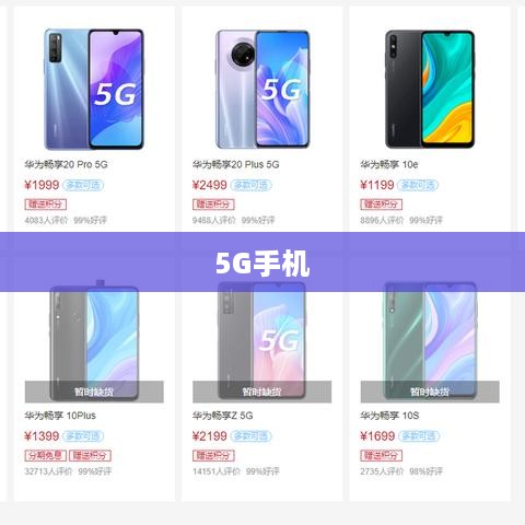 全面解析，5百5G手机表现如何？