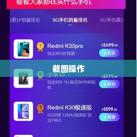 华为5G手机如何轻松实现截图操作